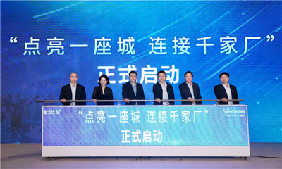 5G全连接  智造新未来——上海网络技术赋能工业转型之路